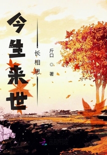 今生來(lái)世長(zhǎng)相思