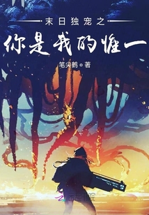 末日獨(dú)寵之你是我的惟一