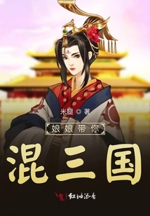 娘娘帶你混三國