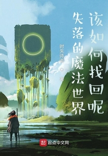 失落的魔法世界該如何找回呢