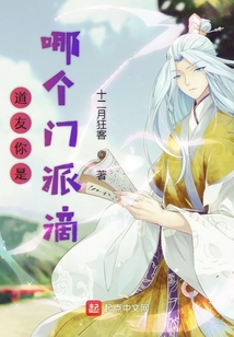 道友你是哪個(gè)門派滴