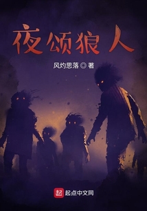 夜頌狼人