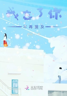 我忘了你不再提及