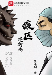 疫區逆行者