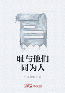 恥與他們同為人