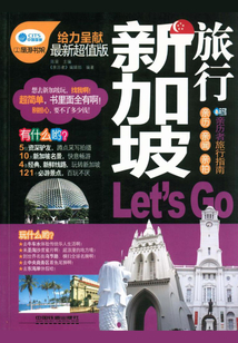 新加坡旅行Let's Go