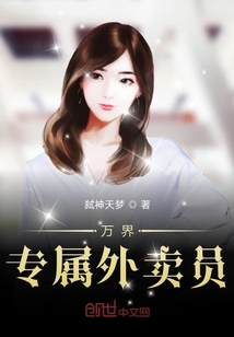 萬界專屬外賣員