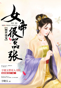 傾世盛寵：女帝很?chē)虖? class=