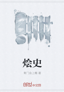 燴史