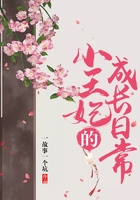 小王妃的成長日常在線閱讀