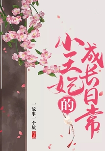 小王妃的成長日常