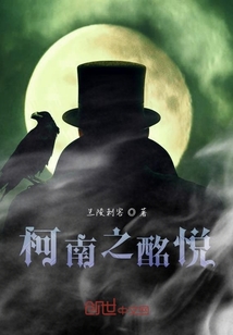柯南之酩悅