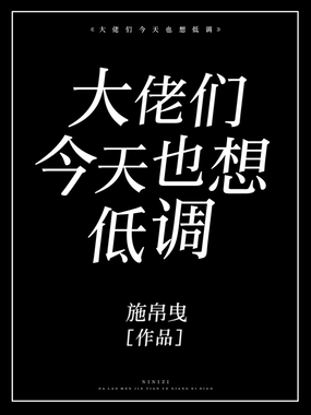 大佬们今天也想低调在线阅读