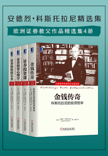 歐洲證券教父作品精選集4冊