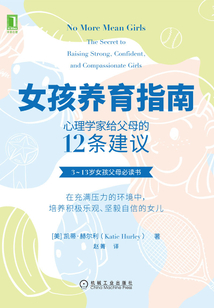 女孩養育指南：心理學家給父母的12條建議