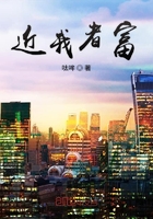 近我者富在线阅读