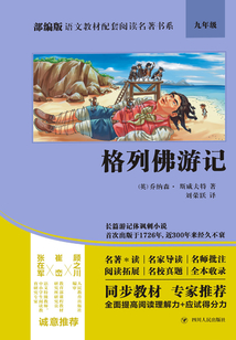 格列佛游記（部編版語文教材配套閱讀名著書系）