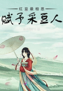 紅豆最相思賦予采豆人