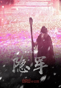 隱軍
