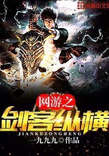 網(wǎng)游之劍客縱橫