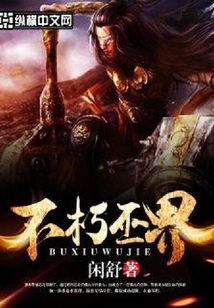 不朽巫界