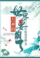 月神的世界要崩了在線閱讀