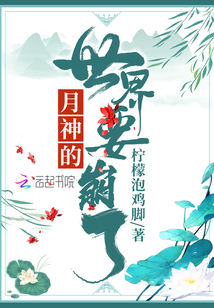 月神的世界要崩了