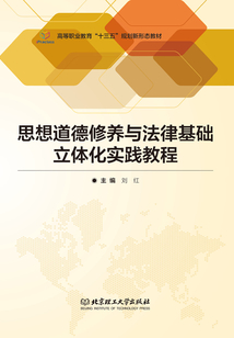 思想道德修養(yǎng)與法律基礎(chǔ)立體化實(shí)踐教程