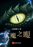 众魔之眼在线阅读