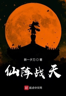 仙陣戰天