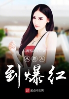 从路人到爆红在线阅读