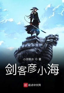 劍客彥小海