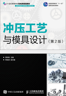 沖壓工藝與模具設(shè)計(jì)(第2版)
