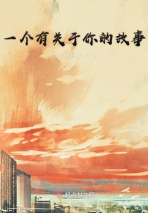 一個有關于你的故事