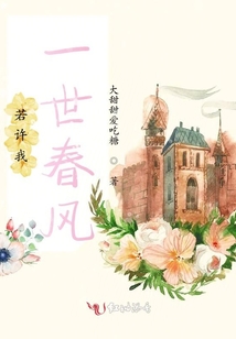 若許我一世春風