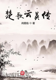 云英楚歌