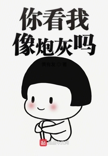 你看我像炮灰嗎