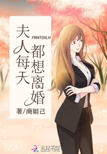 夫人每天都想離婚