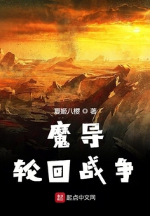 魔導輪回戰爭