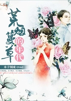 荒煙蔓草的年代在線(xiàn)閱讀