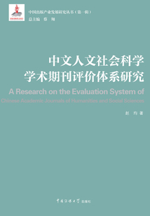 中文人文社會科學(xué)學(xué)術(shù)期刊評價體系研究