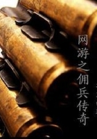 網游之傭兵傳奇在線閱讀