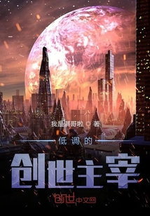低調的創世主宰