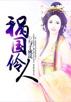 祸国伶人