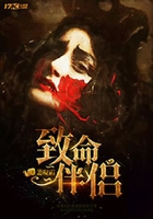 致命伴侣在线阅读