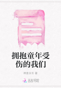 擁抱童年受傷的我們