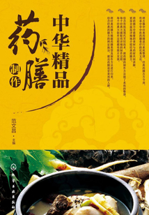 中華精品藥膳制作