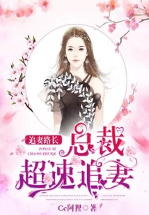 追妻路長：總裁超速追妻