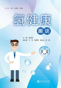 氫健康趣談