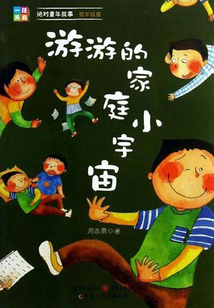 游游的家庭小宇宙